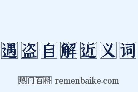 遇盗自解近义词是什么意思的图片